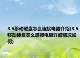 3.5移动硬盘怎么连接电脑介绍(3.5移动硬盘怎么连接电脑详细情况如何)