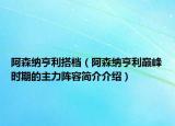 阿森纳亨利搭档（阿森纳亨利巅峰时期的主力阵容简介介绍）