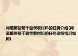 问道那些帮千面怪收材料的任务介绍(问道那些帮千面怪收材料的任务详细情况如何)
