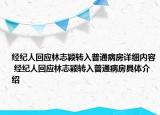 经纪人回应林志颖转入普通病房详细内容 经纪人回应林志颖转入普通病房具体介绍