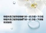 微信外卖订餐系统用哪个好一点(介绍一下介绍 微信外卖订餐系统用哪个好一点 介绍一下详细情况如何)