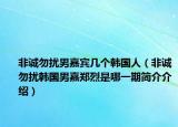 非诚勿扰男嘉宾几个韩国人（非诚勿扰韩国男嘉郑烈是哪一期简介介绍）