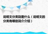 说明文分类别是什么（说明文的分类有哪些简介介绍）