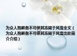为众人抱薪者不可使其冻毙于风雪全文（为众人抱薪者不可使其冻毙于风雪出处简介介绍）