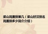 梁山晁盖排第几（梁山好汉排名晁盖排多少简介介绍）
