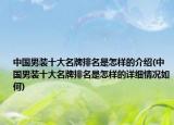 中国男装十大名牌排名是怎样的介绍(中国男装十大名牌排名是怎样的详细情况如何)