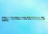 求极限特工1(.2 .3的中文字幕高清1080p下载地址 要迅雷 979959101qq.com 重谢介绍 求极限特工1 .2 .3的中文字幕高清1080p下载地址 要迅雷 979959101qq.com 重谢详细情况如何)