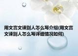 用文言文谏别人怎么写介绍(用文言文谏别人怎么写详细情况如何)
