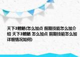 天下3魍魉(怎么加点 前期技能怎么加介绍 天下3魍魉 怎么加点 前期技能怎么加详细情况如何)