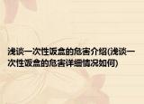 浅谈一次性饭盒的危害介绍(浅谈一次性饭盒的危害详细情况如何)