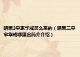 暗黑3皇家华戒怎么来的（暗黑三皇家华戒哪里出简介介绍）