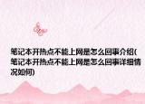 笔记本开热点不能上网是怎么回事介绍(笔记本开热点不能上网是怎么回事详细情况如何)