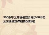 360币怎么充值便宜介绍(360币怎么充值便宜详细情况如何)
