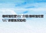 咖啡馆经营\