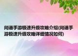 问道手游极速升级攻略介绍(问道手游极速升级攻略详细情况如何)
