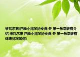 维瓦尔第(四季小提琴协奏曲 冬 第一乐章谁有介绍 维瓦尔第 四季小提琴协奏曲 冬 第一乐章谁有详细情况如何)