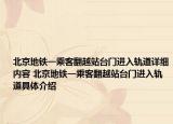 北京地铁一乘客翻越站台门进入轨道详细内容 北京地铁一乘客翻越站台门进入轨道具体介绍