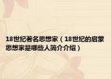 18世纪著名思想家（18世纪的启蒙思想家是哪些人简介介绍）