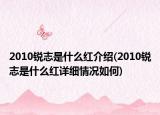 2010锐志是什么红介绍(2010锐志是什么红详细情况如何)