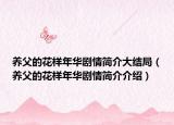 养父的花样年华剧情简介大结局（养父的花样年华剧情简介介绍）