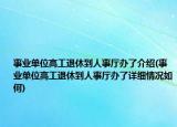 事业单位高工退休到人事厅办了介绍(事业单位高工退休到人事厅办了详细情况如何)