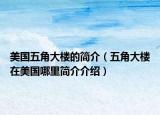 美国五角大楼的简介（五角大楼在美国哪里简介介绍）