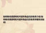 如何看待滴滴司机对遗失物品归还收费介绍(如何看待滴滴司机对遗失物品归还收费详细情况如何)