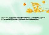 永恒战士2怎么刷无限金币和钻石啊我的是iOS系统没越狱求大神解决谢谢介绍(永恒战士2怎么刷无限金币和钻石啊我的是iOS系统没越狱求大神解决谢谢详细情况如何)