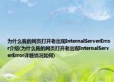 为什么我的网页打开老出现InternalServerError介绍(为什么我的网页打开老出现InternalServerError详细情况如何)