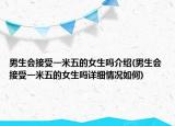 男生会接受一米五的女生吗介绍(男生会接受一米五的女生吗详细情况如何)