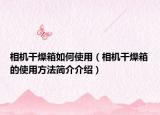 相机干燥箱如何使用（相机干燥箱的使用方法简介介绍）