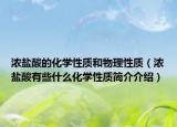 浓盐酸的化学性质和物理性质（浓盐酸有些什么化学性质简介介绍）