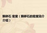 鹅卵石 密度（鹅卵石的密度简介介绍）