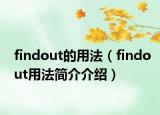 findout的用法（findout用法简介介绍）