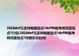 2018dnf元素师刷图加点?dnf90魔导师改版加点?介绍(2018dnf元素师刷图加点?dnf90魔导师改版加点?详细情况如何)
