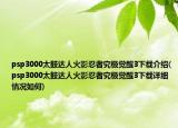 psp3000太鼓达人火影忍者究极觉醒3下载介绍(psp3000太鼓达人火影忍者究极觉醒3下载详细情况如何)