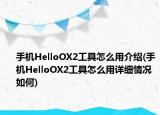 手机HelloOX2工具怎么用介绍(手机HelloOX2工具怎么用详细情况如何)
