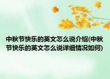 中秋节快乐的英文怎么说介绍(中秋节快乐的英文怎么说详细情况如何)