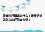 傣族称呼姐姐叫什么（傣族话姐姐怎么称呼简介介绍）