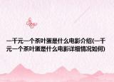 一千元一个茶叶蛋是什么电影介绍(一千元一个茶叶蛋是什么电影详细情况如何)