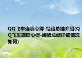 QQ飞车连喷心得-经验总结介绍(QQ飞车连喷心得-经验总结详细情况如何)