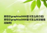 英特尔graphics3000显卡怎么样介绍(英特尔graphics3000显卡怎么样详细情况如何)