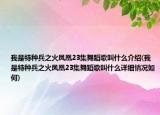 我是特种兵之火凤凰23集舞蹈歌叫什么介绍(我是特种兵之火凤凰23集舞蹈歌叫什么详细情况如何)