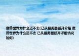魔兽世界为什么进不去(已从服务器断开介绍 魔兽世界为什么进不去 已从服务器断开详细情况如何)