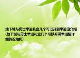 地下城与勇士幸运礼盒几个可以开满幸运值介绍(地下城与勇士幸运礼盒几个可以开满幸运值详细情况如何)