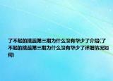 了不起的挑战第三期为什么没有华少了介绍(了不起的挑战第三期为什么没有华少了详细情况如何)