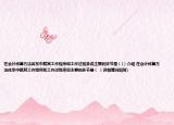 在会计核算方法体系中就其工作程序和工作过程来说主要的环节是（(）介绍 在会计核算方法体系中就其工作程序和工作过程来说主要的环节是（ ）详细情况如何)