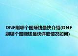 DNF刷哪个图赚钱最快介绍(DNF刷哪个图赚钱最快详细情况如何)