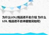 为什么LOL(观战进不去介绍 为什么LOL 观战进不去详细情况如何)