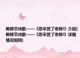 教师节诗歌——《您辛苦了老师!》介绍(教师节诗歌——《您辛苦了老师!》详细情况如何)
